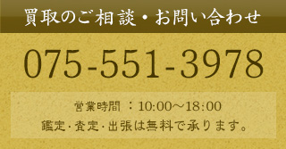 買取のご相談・お問い合わせ